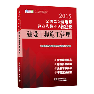 

2015全国二级建造师执业资格考试红宝书建设工程施工管理