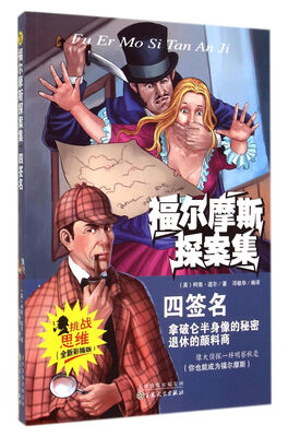 

四签名(全新彩插版)/福尔摩斯探案集
