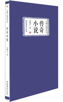 

冯骥才精读系列：传奇小说