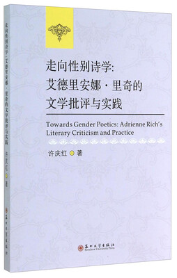 

走向性别诗学：艾德里安娜·里奇的文学批评与实践