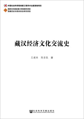 

藏汉经济文化交流史