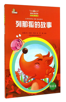 

万国儿童文学经典文库列那狐的故事彩绘本