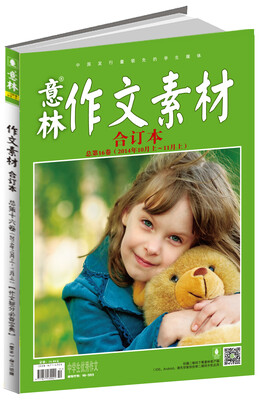 

意林作文素材版合订本总第16卷（14年10期上-11期上）