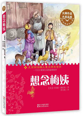 

新经典成长文库：想念梅姨