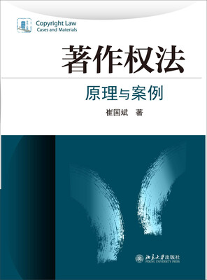 

著作权法：原理与案例
