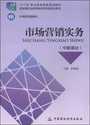 

市场营销实务（中职部分）/“十二五”职业教育国家规划教材·中高职衔接教材