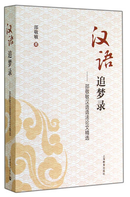 

汉语追梦录邵敬敏汉语语法论文精选