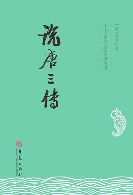 

中国古典文学名著丛书说唐三传