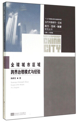 

当代中国城市-区域权力·空间·制度研究丛书：全球城市区域跨界治理模式与经验