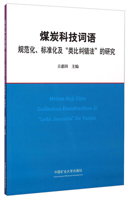 

煤炭科技词语：规范化、标准化及“类比纠错法”的研究