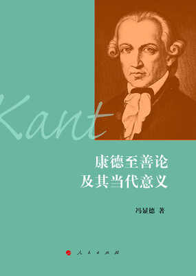 

康德至善论及其当代意义