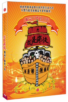 

就是痛快：糖蒜广播的十年