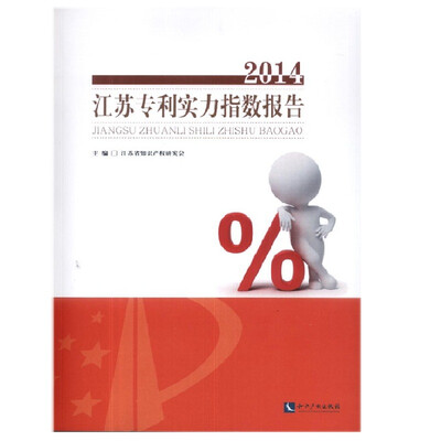 

江苏专利实力指数报告(2014