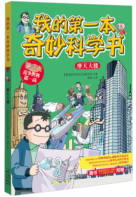 

我的第一本奇妙科学书：摩天大楼