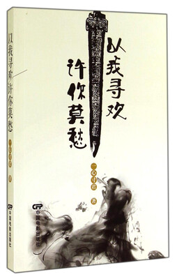 

以我寻欢许你莫愁