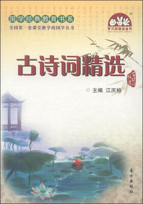 

国学经典教育书系·全国第一套课堂教学的国学丛书古诗词精选