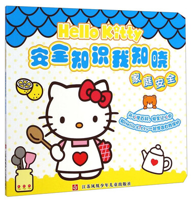 

Hello Kitty安全知识我知晓：家庭安全