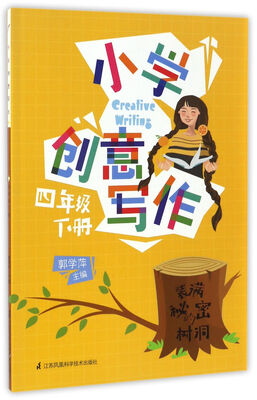 

小学创意写作（四年级 下册）
