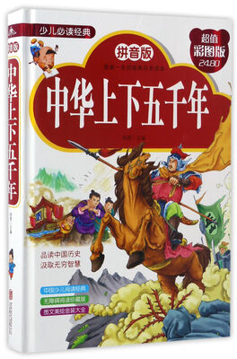 

中华上下五千年（拼音版 超值彩图版）/少儿必读经典