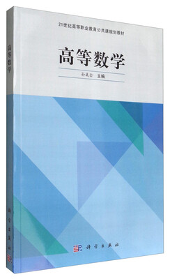 

高等数学/21世纪高等职业教育公共课规划教材