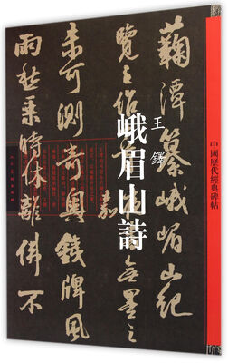 

峨眉山诗·王铎-中国历代经典碑帖