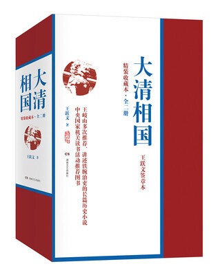 

大清相国精装收藏本 全二册