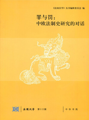 

罪与罚中欧法制史研究的对话