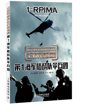 

法国特种部队档案揭秘：第1海军陆战队伞兵团