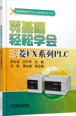

零基础轻松学会三菱FX系列PLC