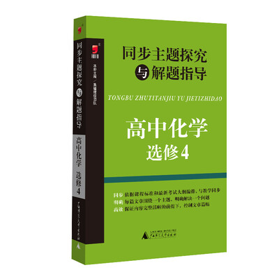 

同步主题探究与解题指导：高中化学（选修4）