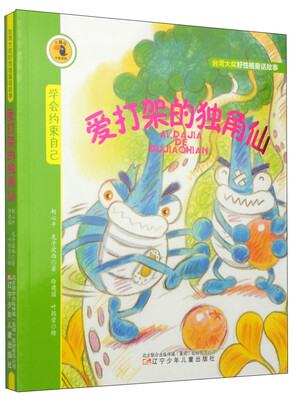 

大嘴鸟注音读物·台湾大奖好性格童话故事：爱打架的独角仙
