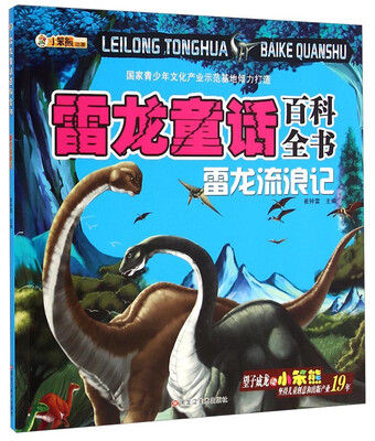 

雷龙童话百科全书：雷龙流浪记