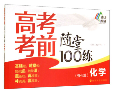 

高考考前随堂100练：化学（强化篇）