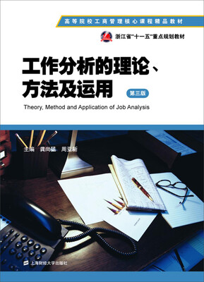 

工作分析的理论、方法及运用（第三版）/ 高等院校工商管理核心课程精品教材