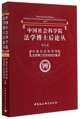 

中国社会科学院法学博士后论丛（第9卷）
