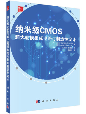 

纳米级CMOS超大规模集成电路可制造性设计