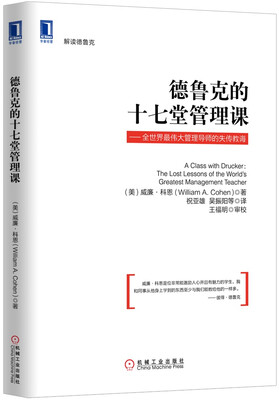 

德鲁克的十七堂管理课全世界最伟大管理导师的失传教诲