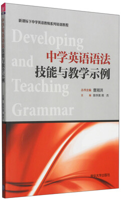 

新课标下中学英语教师系列培训教程：中学英语语法技能与教学示例