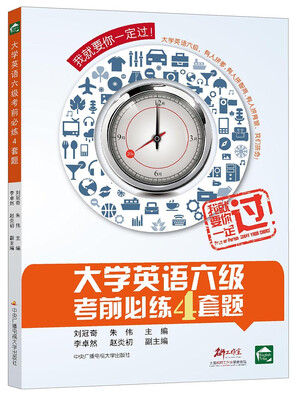 

大学英语六级考前必练4套题