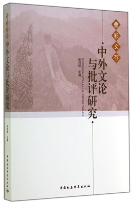 

中外文论与批评研究