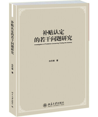 

补贴认定的若干问题研究