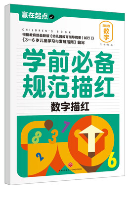 

赢在起点:学前必备规范描红.数字描红