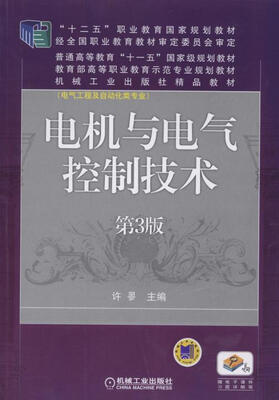 

电机与电气控制技术（第3版）/“十二五”职业教育国家规划教材·普通高等教育“十一五”国家级规划教材
