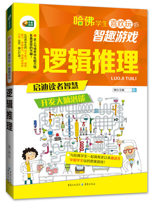

逻辑推理 哈佛学生喜欢玩的智趣游戏系列 芒果阅读