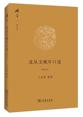 

碎金文丛：沈从文晚年口述（增订本）