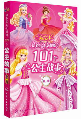 

培养完美女孩的101个公主故事（第二卷）
