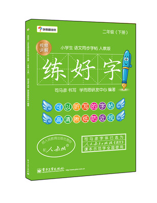 

学而思培优 练好字·小学生语文同步字帖人教版二年级下双色