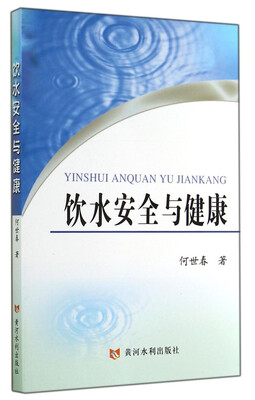 

饮水安全与健康