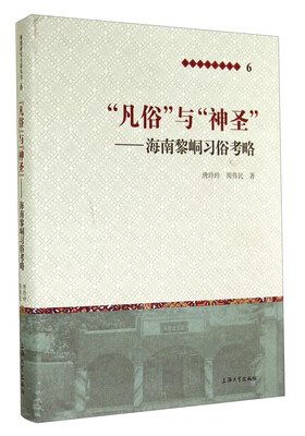 

黎族研究大系丛书·“凡俗”与“神圣”：海南黎峒习俗考略