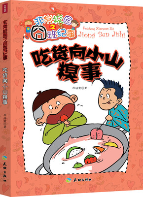 

非常校园之囧班记事：吃货向小山糗事